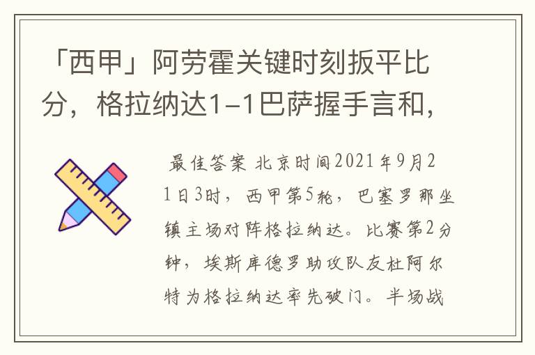 「西甲」阿劳霍关键时刻扳平比分,格拉纳达1-1巴萨握手言和,4战不胜