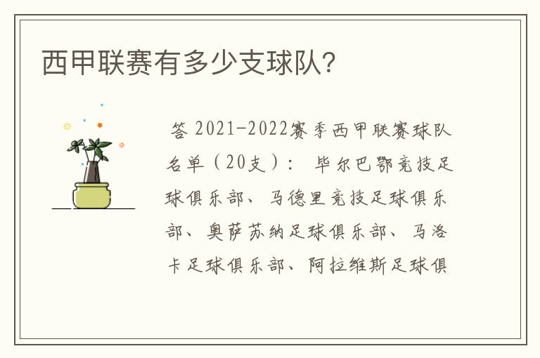 西甲联赛有多少支球队?