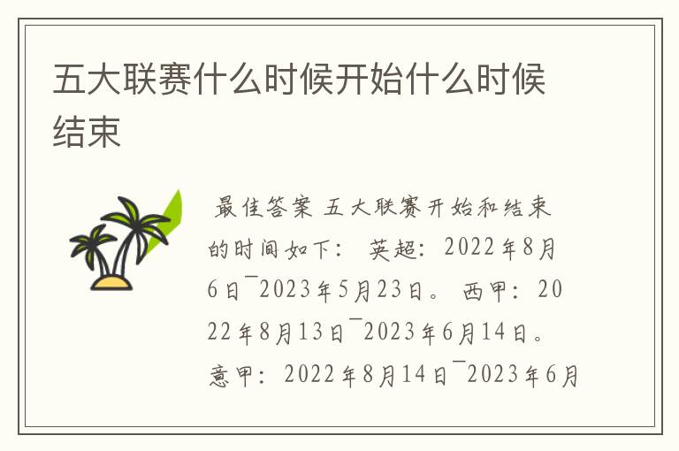 五大联赛什么时候开始什么时候结束