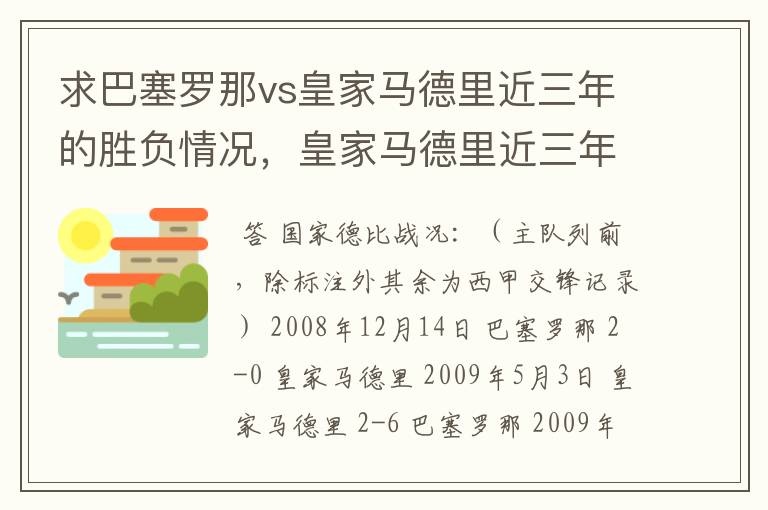 求巴塞罗那vs皇家马德里近三年的胜负情况,皇家马德里近三年来获得的奖项,巴塞罗那近三年来获得的奖项。