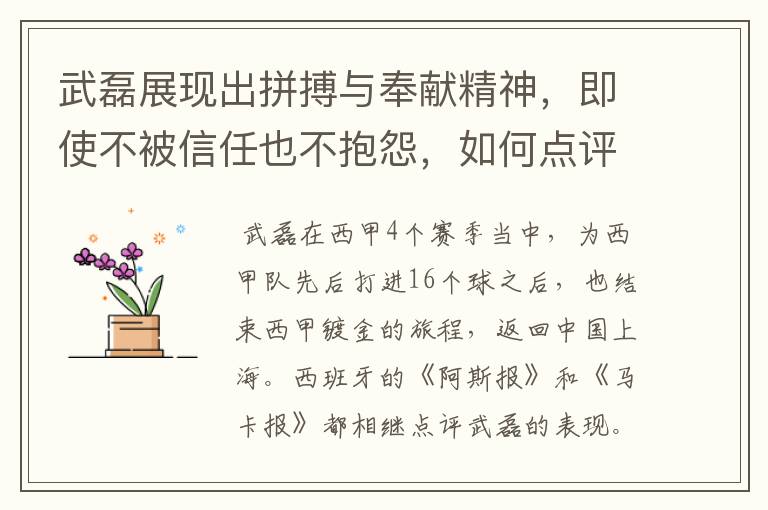 武磊展现出拼搏与奉献精神,即使不被信任也不抱怨,如何点评他在西甲表现?