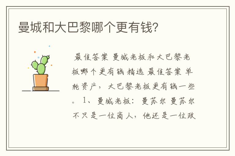 曼城和大巴黎哪个更有钱?
