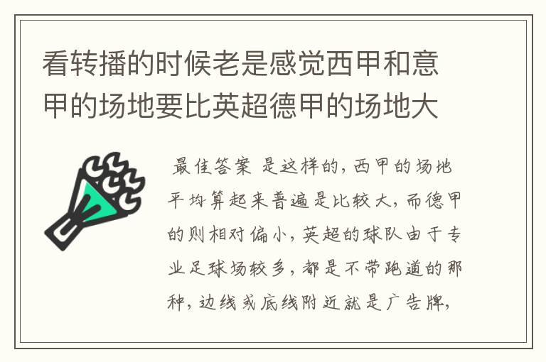 看转播的时候老是感觉西甲和意甲的场地要比英超德甲的场地大很多，