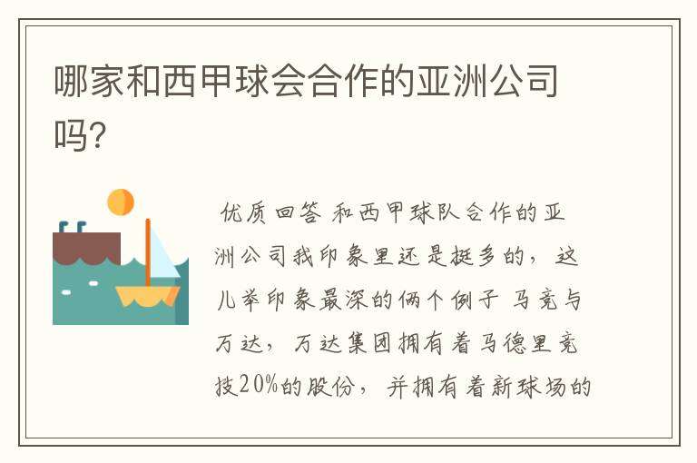 哪家和西甲球会合作的亚洲公司吗?