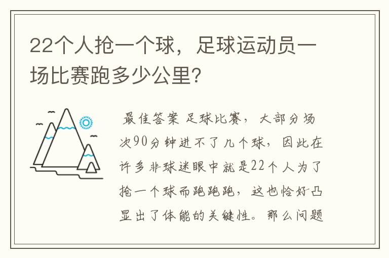 22个人抢一个球,足球运动员一场比赛跑多少公里?