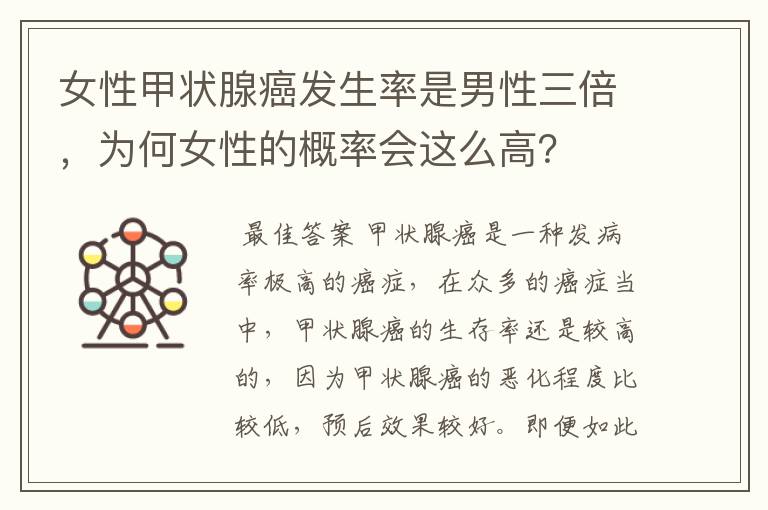女性甲状腺癌发生率是男性三倍,为何女性的概率会这么高?