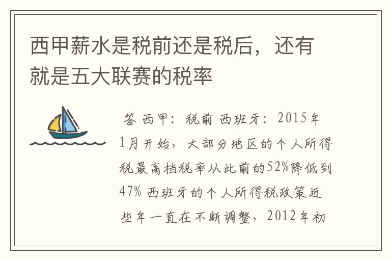 西甲薪水是税前还是税后,还有就是五大联赛的税率