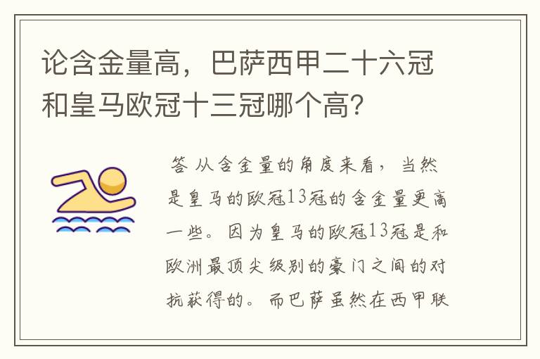 论含金量高,巴萨西甲二十六冠和皇马欧冠十三冠哪个高?