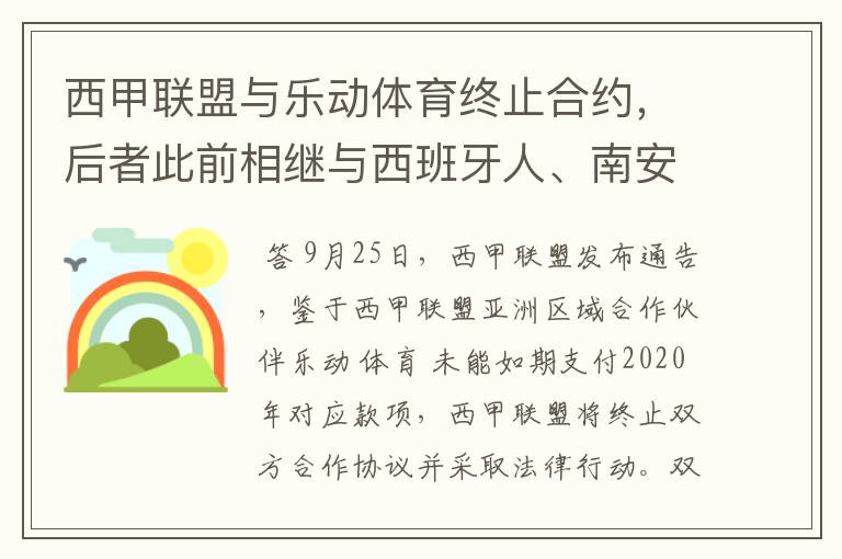西甲联盟与乐动体育终止合约,后者此前相继与西班牙人、南安普顿解约