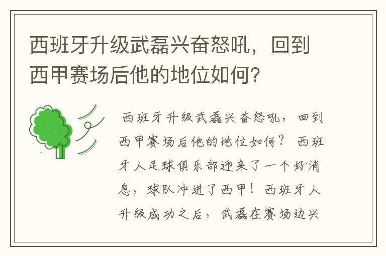 西班牙升级武磊兴奋怒吼,回到西甲赛场后他的地位如何?