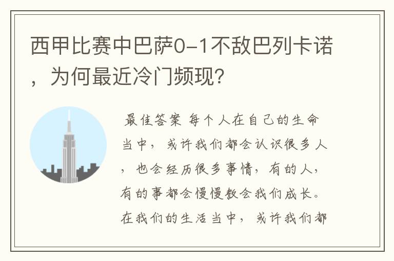 西甲比赛中巴萨0-1不敌巴列卡诺,为何最近冷门频现?