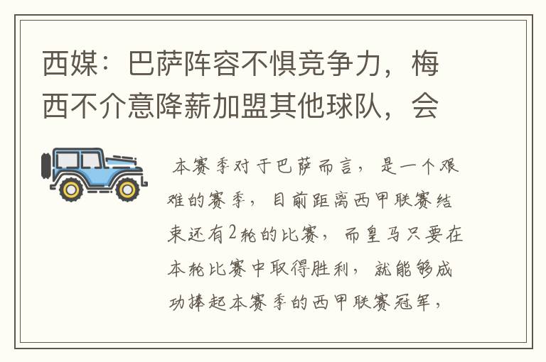 西媒:巴萨阵容不惧竞争力,梅西不介意降薪加盟其他球队,会是曼城吗?