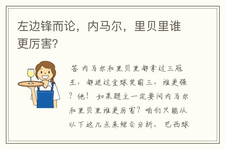 左边锋而论,内马尔,里贝里谁更厉害?