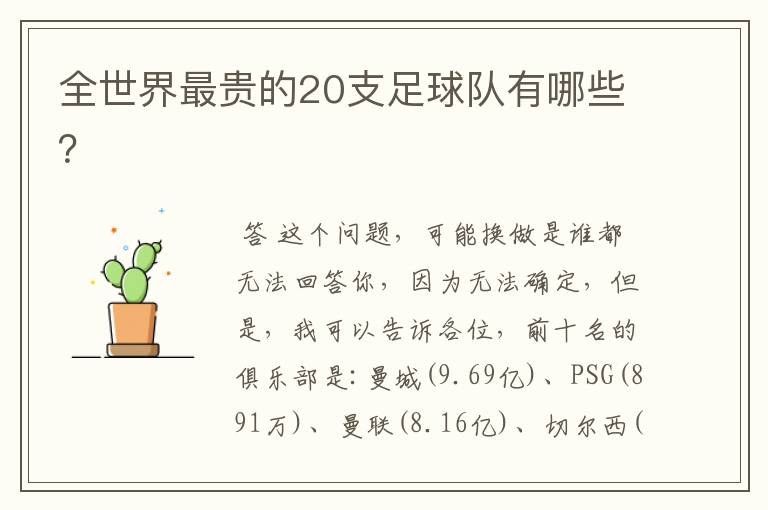 全世界最贵的20支足球队有哪些?