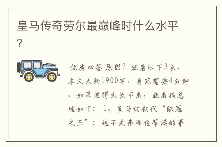 皇马传奇劳尔最巅峰时什么水平?