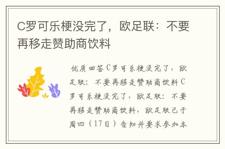 C罗可乐梗没完了,欧足联:不要再移走赞助商饮料
