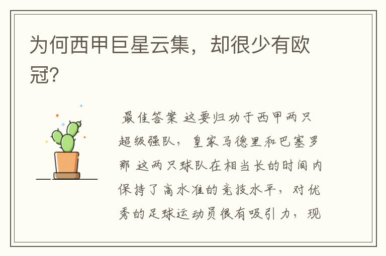 为何西甲巨星云集,却很少有欧冠?