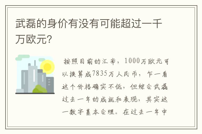 武磊的身价有没有可能超过一千万欧元?