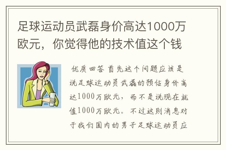 足球运动员武磊身价高达1000万欧元,你觉得他的技术值这个钱吗?
