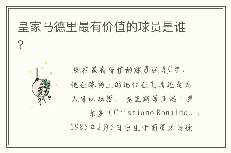 皇家马德里最有价值的球员是谁？