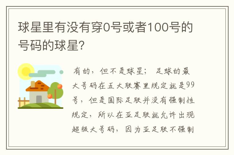 球星里有没有穿0号或者100号的号码的球星?