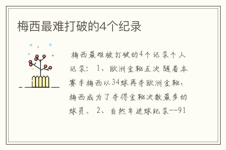 梅西最难打破的4个纪录