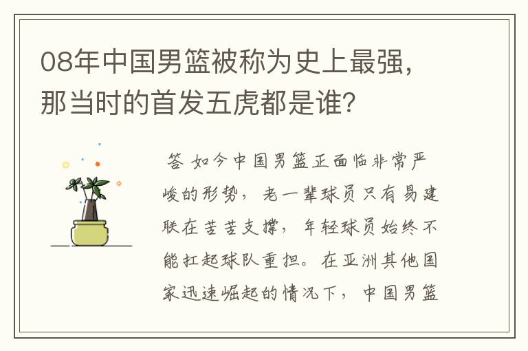 08年中国男篮被称为史上最强,那当时的首发五虎都是谁?