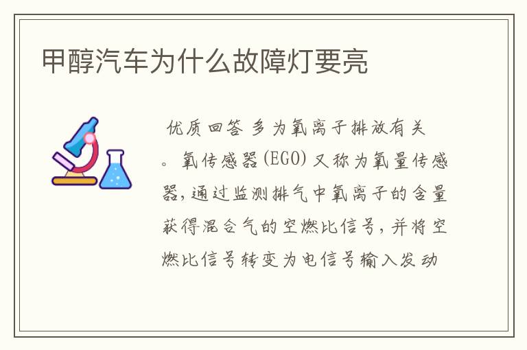 甲醇汽车为什么故障灯要亮