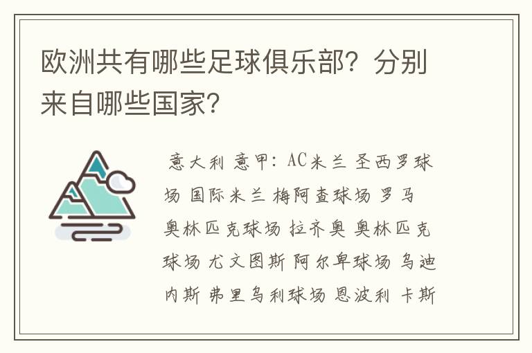 欧洲共有哪些足球俱乐部？分别来自哪些国家？