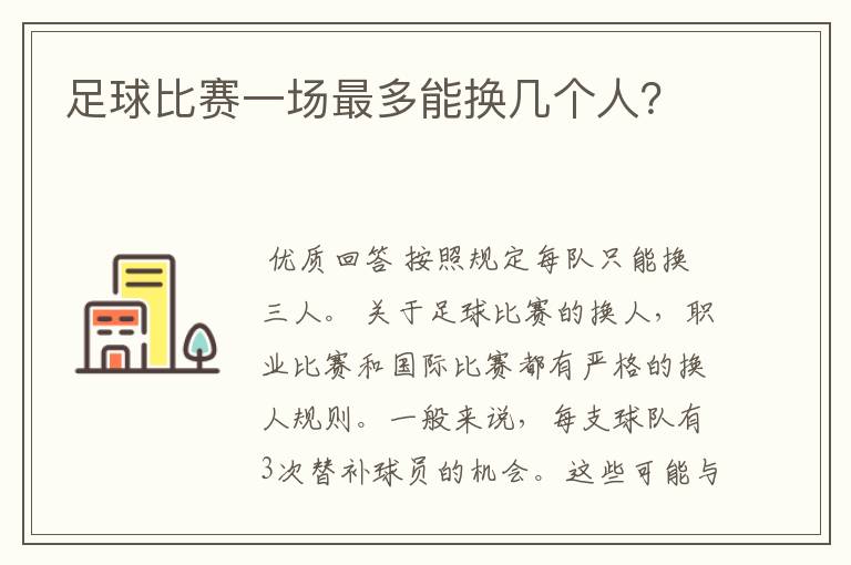 足球比赛一场最多能换几个人?