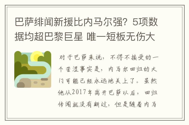 巴萨绯闻新援比内马尔强?5项数据均超巴黎巨星 唯一短板无伤大雅