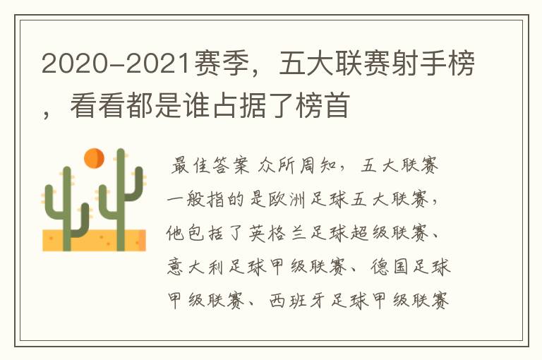 2020-2021赛季,五大联赛射手榜,看看都是谁占据了榜首
