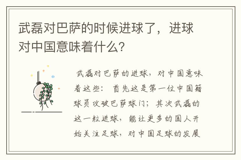 武磊对巴萨的时候进球了,进球对中国意味着什么?