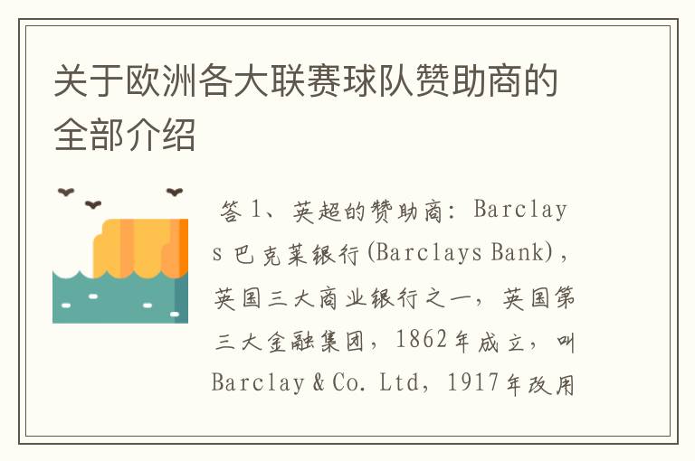 关于欧洲各大联赛球队赞助商的全部介绍
