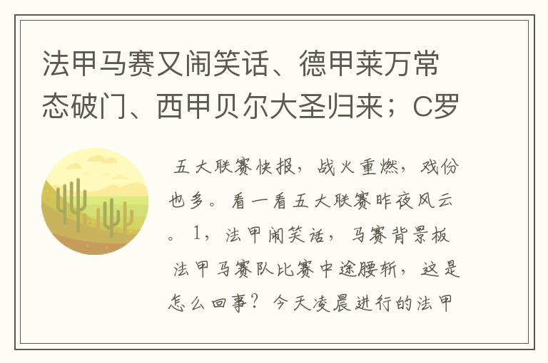 法甲马赛又闹笑话、德甲莱万常态破门、西甲贝尔大圣归来;C罗无