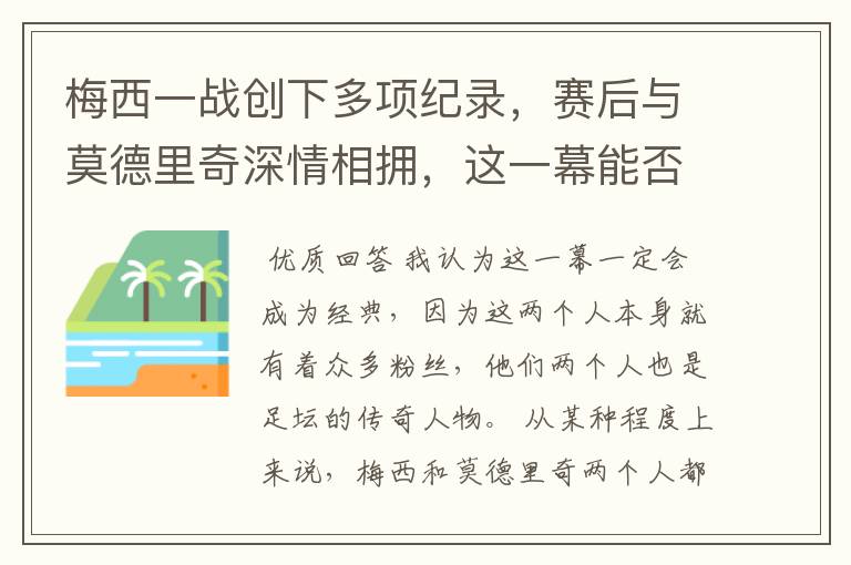 梅西一战创下多项纪录,赛后与莫德里奇深情相拥,这一幕能否成为经典?