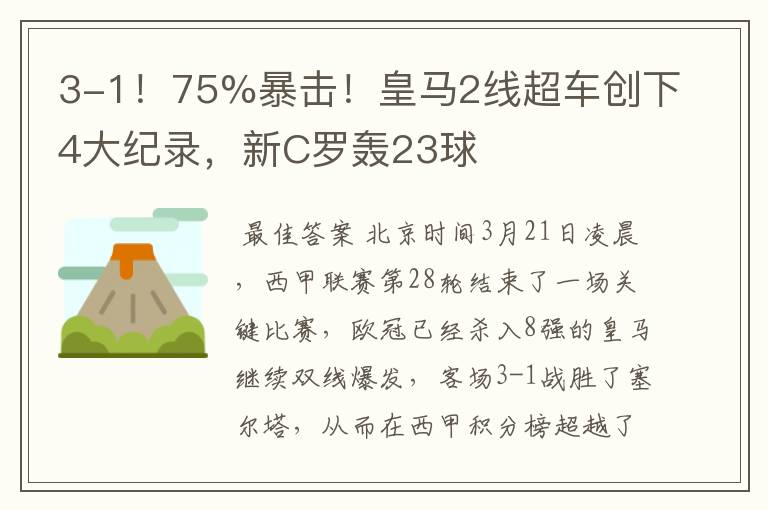 3-1!75%暴击!皇马2线超车创下4大纪录,新C罗轰23球