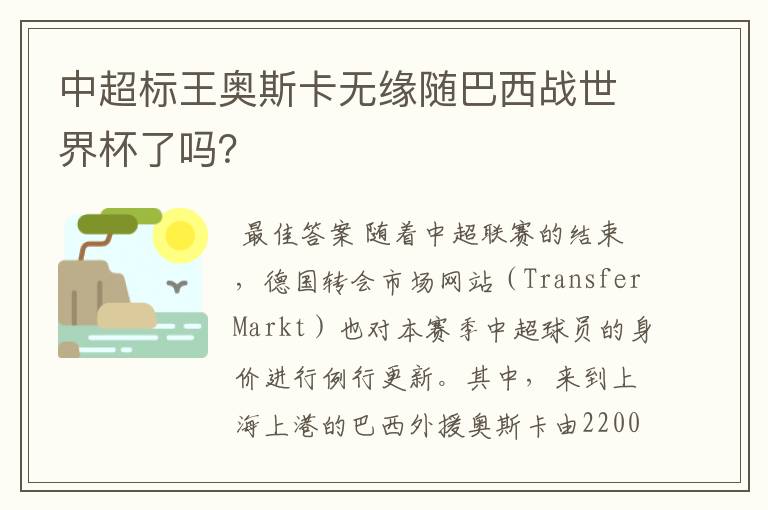 中超标王奥斯卡无缘随巴西战世界杯了吗?