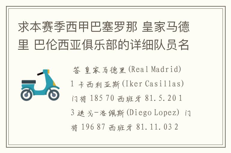 求本赛季西甲巴塞罗那 皇家马德里 巴伦西亚俱乐部的详细队员名单?