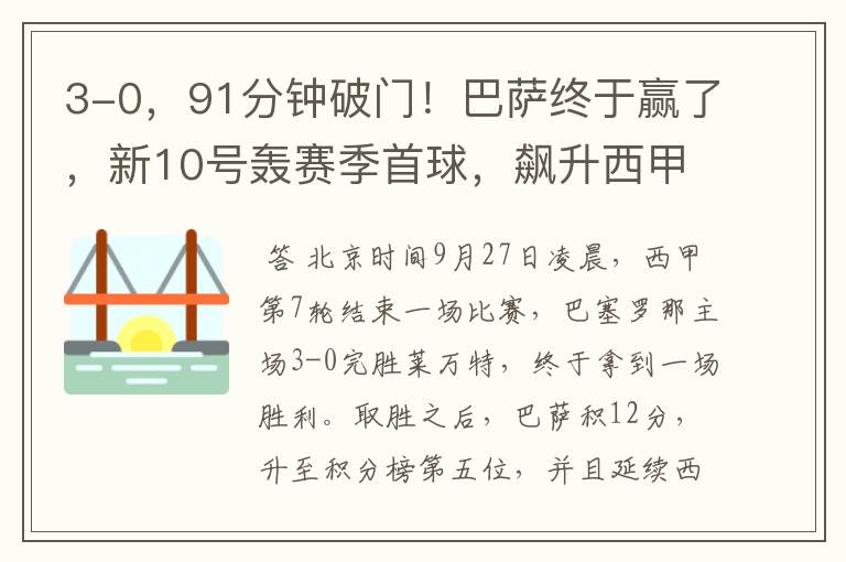 3-0,91分钟破门!巴萨终于赢了,新10号轰赛季首球,飙升西甲第5