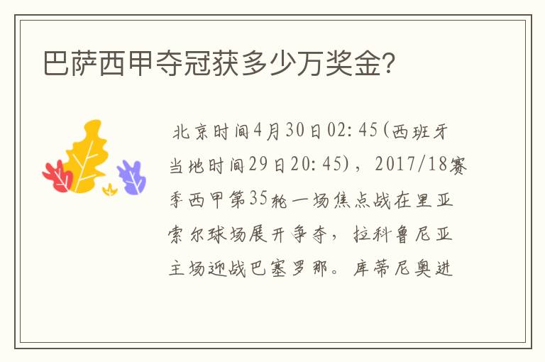 巴萨西甲夺冠获多少万奖金?