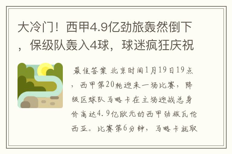 大冷门!西甲4.9亿劲旅轰然倒下,保级队轰入4球,球迷疯狂庆祝