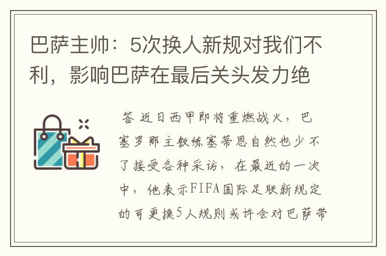 巴萨主帅:5次换人新规对我们不利,影响巴萨在最后关头发力绝杀