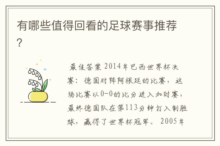 有哪些值得回看的足球赛事推荐?