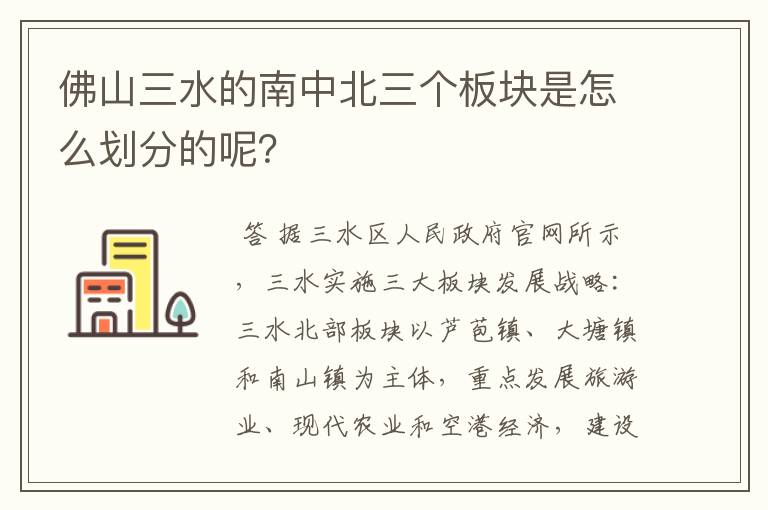 佛山三水的南中北三个板块是怎么划分的呢?