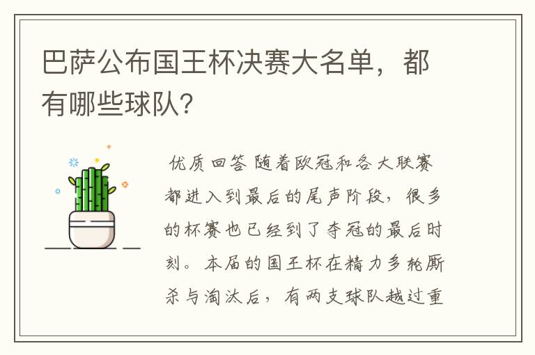 巴萨公布国王杯决赛大名单,都有哪些球队?