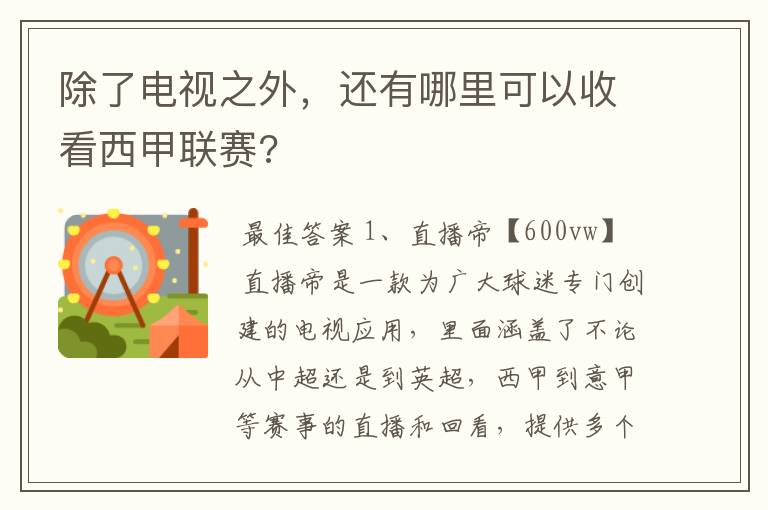 除了电视之外,还有哪里可以收看西甲联赛?