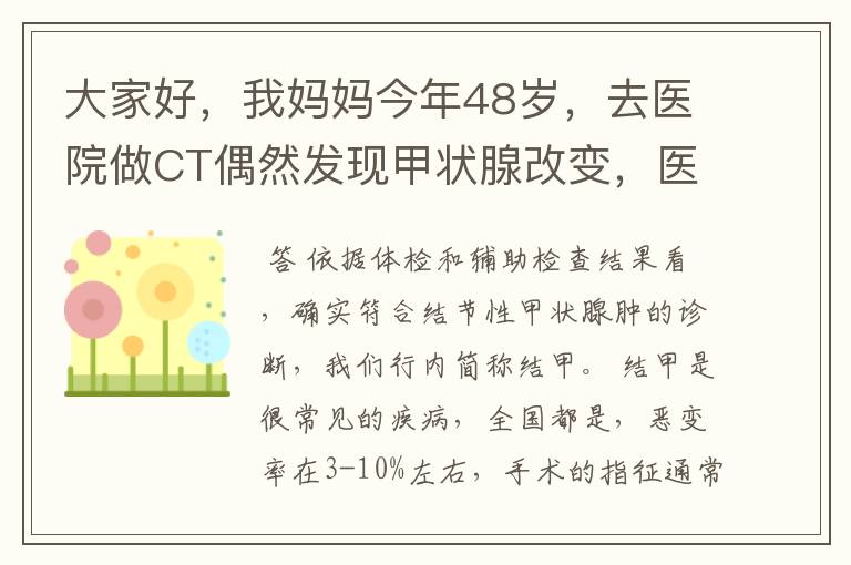 大家好，我妈妈今年48岁，去医院做CT偶然发现甲状腺改变，医生建议进一步检查，随后挂号内分泌科，医生要
