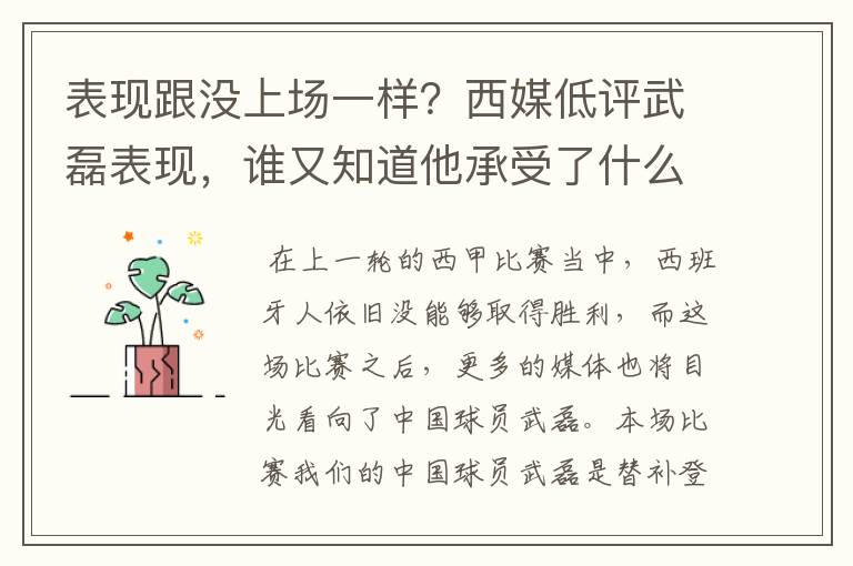 表现跟没上场一样?西媒低评武磊表现,谁又知道他承受了什么呢?