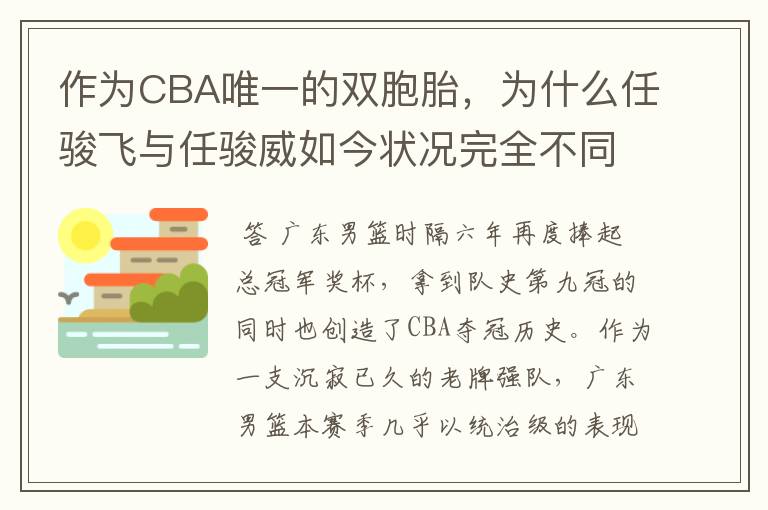 作为CBA唯一的双胞胎,为什么任骏飞与任骏威如今状况完全不同?